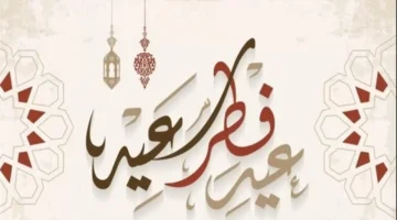 فلكياً في مصر.. موعد عيد الفطر 2026 ومدة الإجازة الرسمية للقطاعين الدراسي والمهني